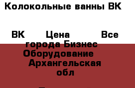 Колокольные ванны ВК-5, ВК-10 › Цена ­ 111 - Все города Бизнес » Оборудование   . Архангельская обл.,Пинежский 